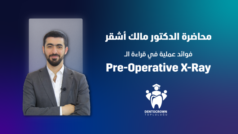 فوائد عملية في قراءة ال Pre-Operative X-Ray