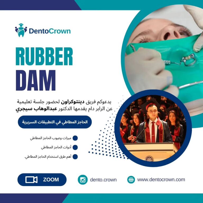 الحاجز المطاطي في التطبيقات السريرية (Rubber Dam)