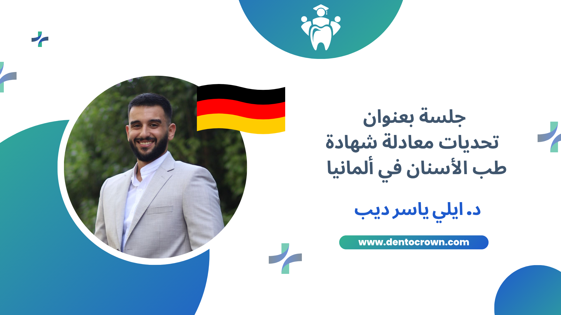 تحديات معادلة شهادة طب الأسنان في ألمانيا