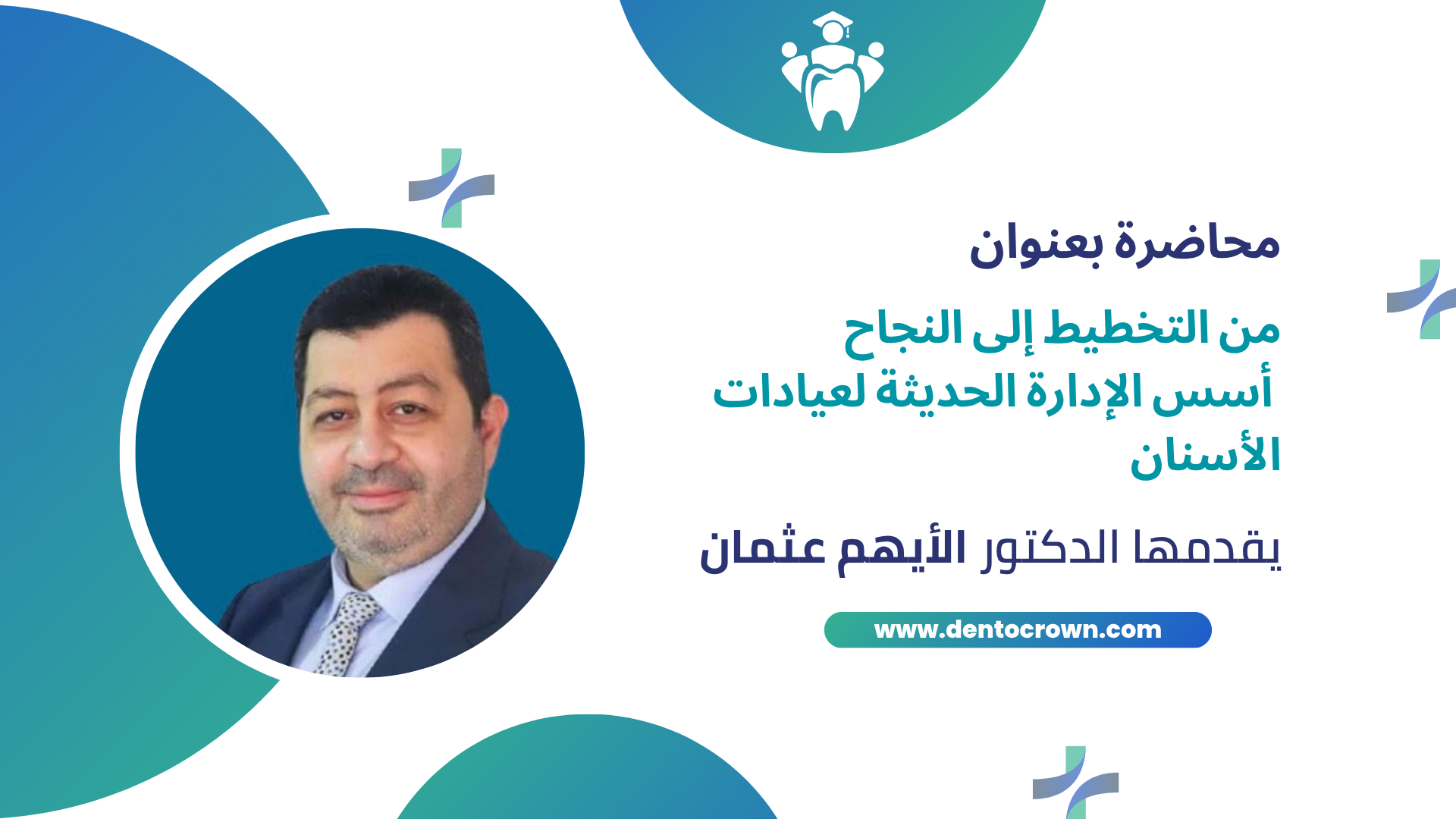 من التخطيط إلى النجاح – أسس الإدارة الحديثة لعيادات الأسنان