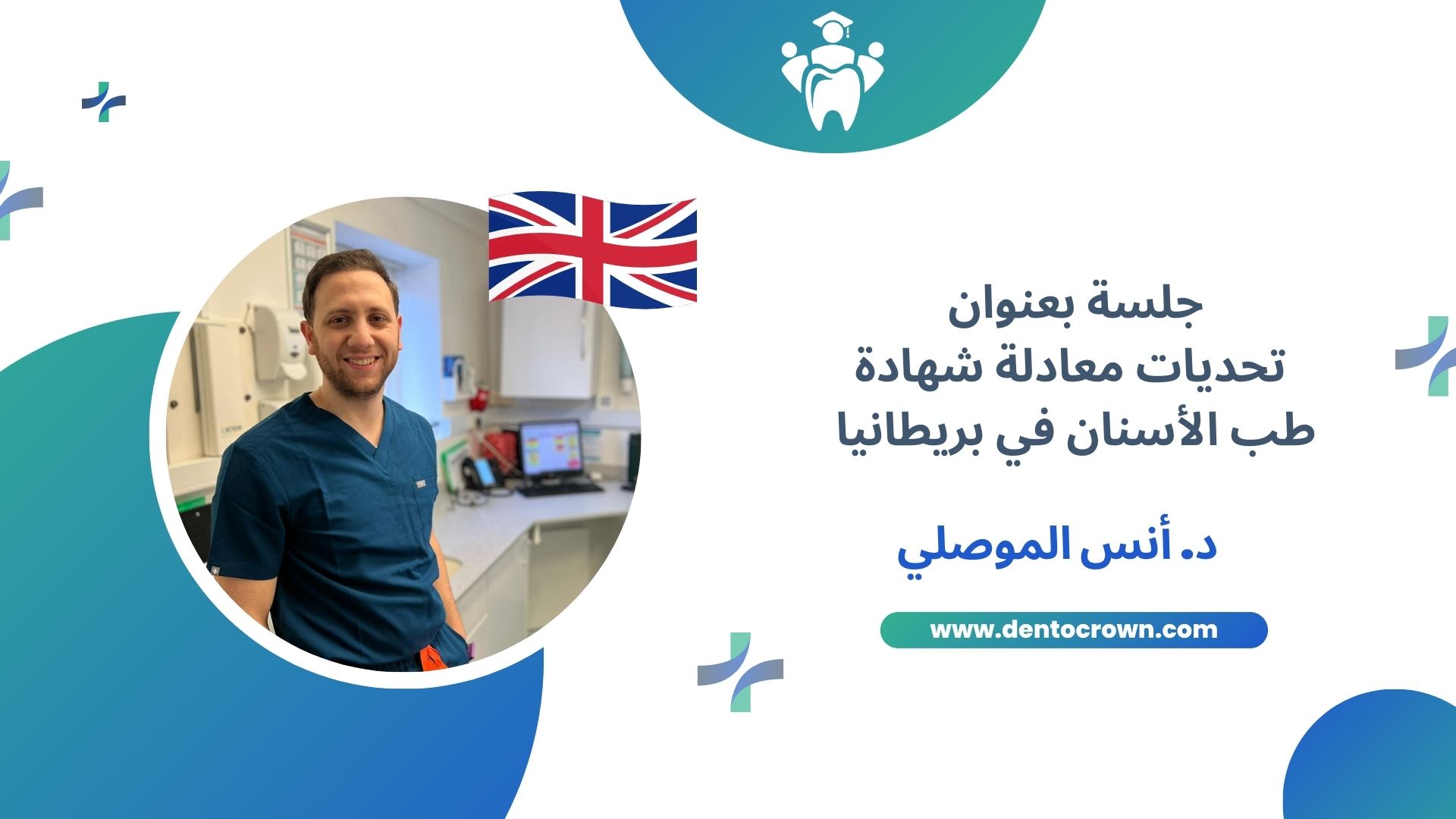 تحديات معادلة شهادة طب الأسنان في بريطانيا
