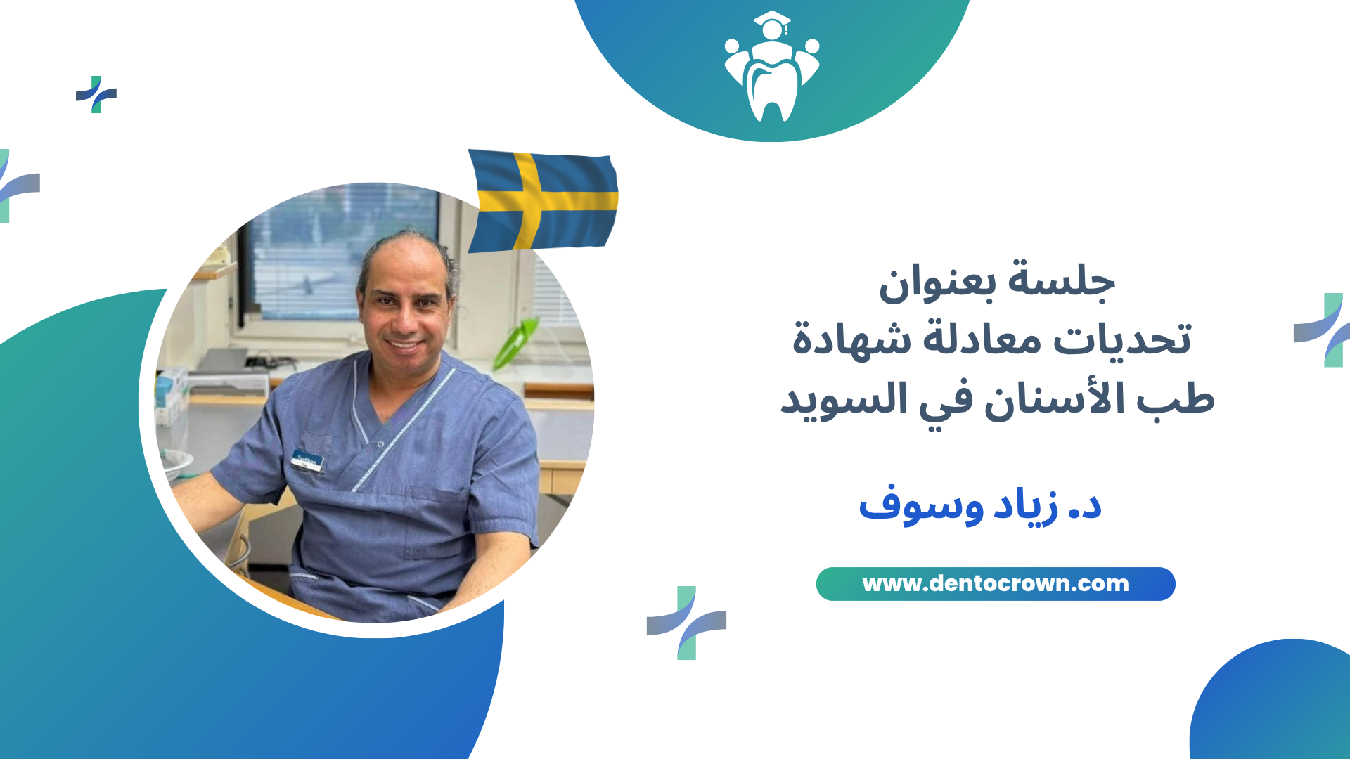 تحديات معادلة شهادة طب الأسنان في السويد