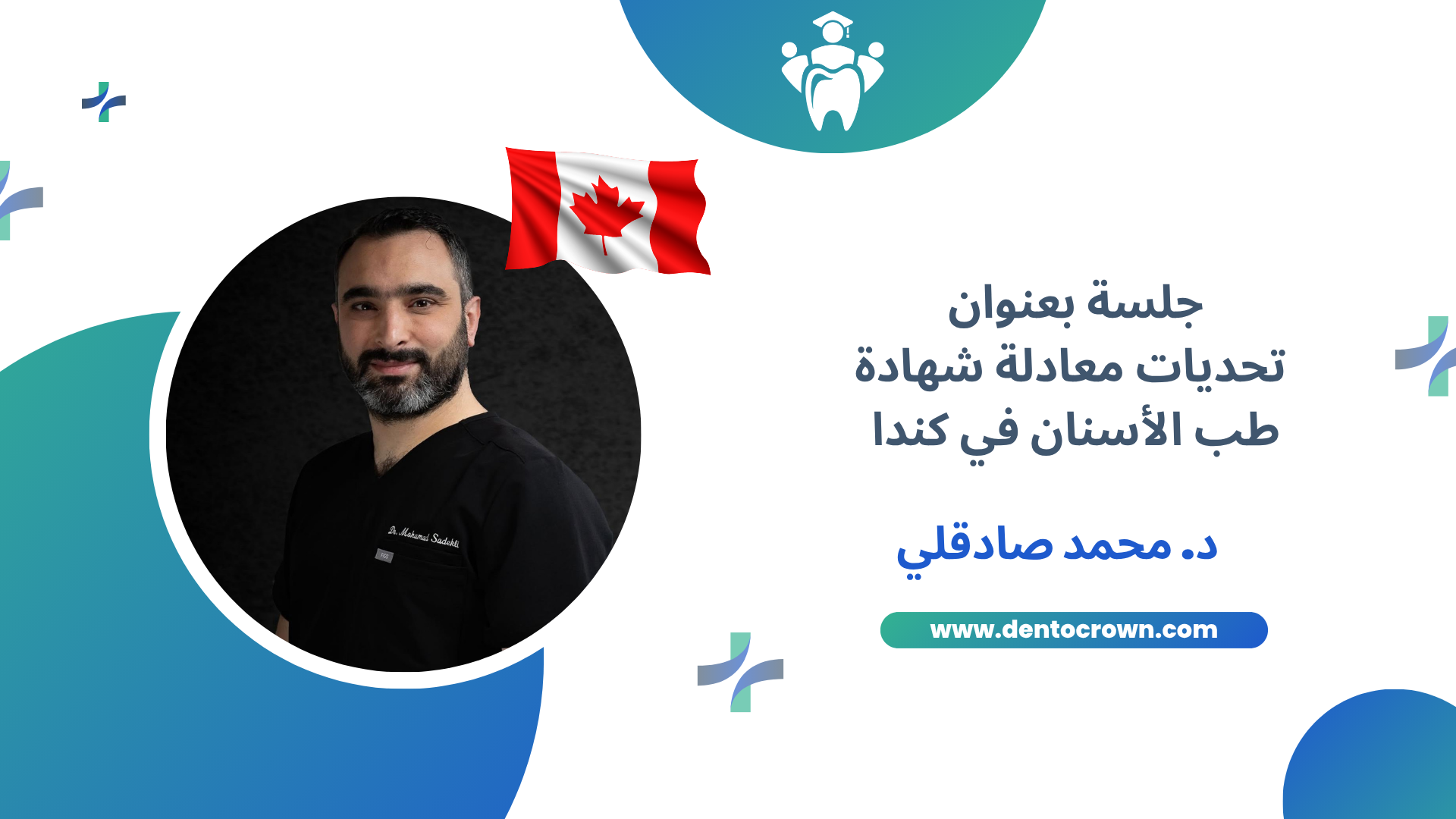 تحديات معادلة شهادة طب الأسنان في كندا