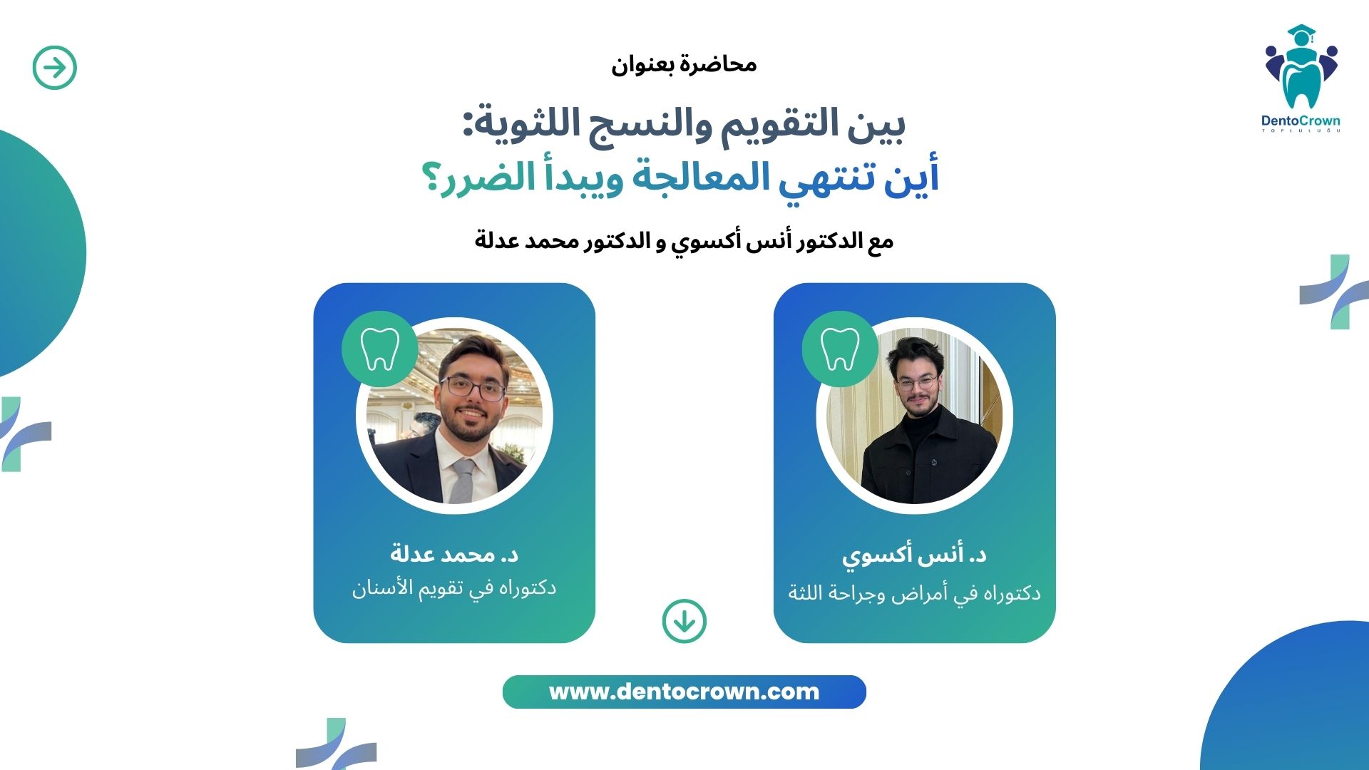 بين التقويم والنسج اللثوية: أين تنتهي المعالجة ويبدأ الضرر؟